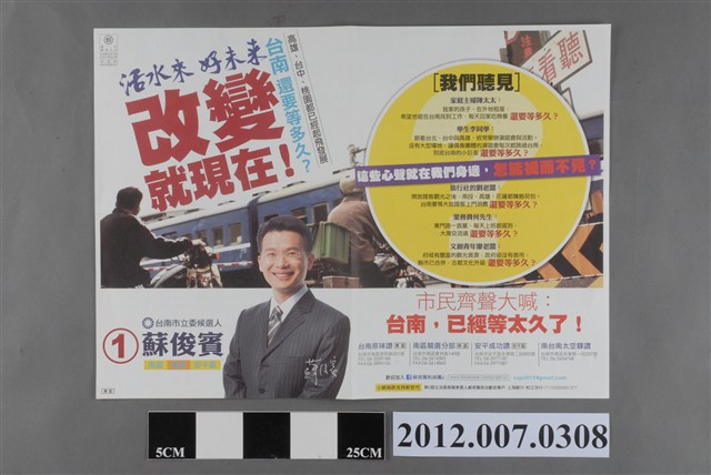 第8屆立法委員選舉候選人蘇俊賓競選文宣 (共2張)