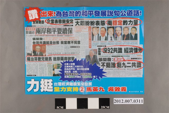 中國國民黨臺北市委員會發行中華民國第13屆總統選舉候選人馬英九與吳敦義「為臺灣的和平發展說句公道話」競選文宣 (共2張)