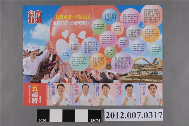 中華民國第13屆總統選舉候選人馬英九與吳敦義「臺南加油讚」競選文宣 (共2張)