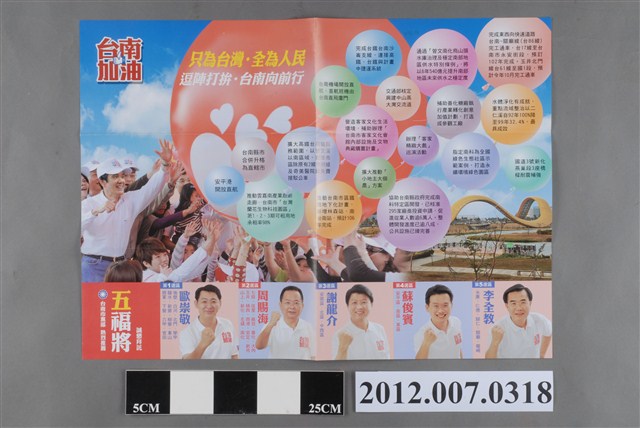 中華民國第13屆總統選舉候選人馬英九與吳敦義「臺南加油讚」競選文宣 (共2張)