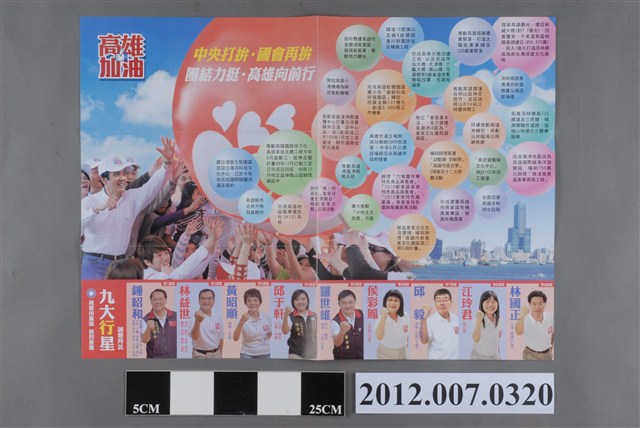 中華民國第13屆總統選舉候選人馬英九與吳敦義「高雄加油讚」競選文宣 (共2張)