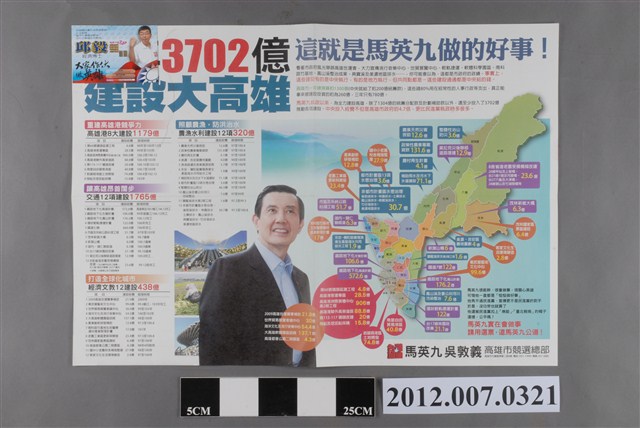 中華民國第13屆總統選舉候選人馬英九與吳敦義「建設大高雄」競選文宣 (共2張)