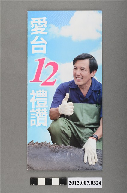 中華民國第13屆總統選舉候選人馬英九與吳敦義「愛臺12禮讚」競選文宣 (共4張)