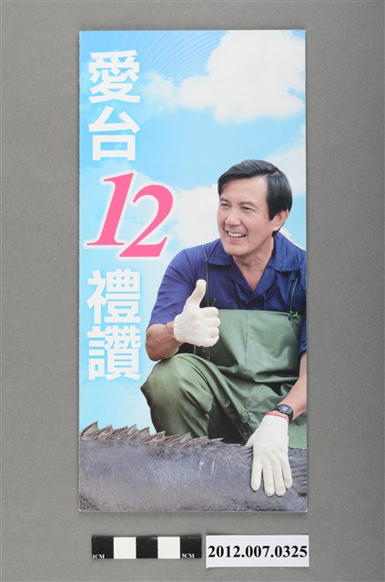 中華民國第13屆總統選舉候選人馬英九與吳敦義「愛臺12禮讚」競選文宣 (共4張)