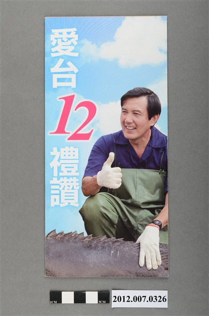 中華民國第13屆總統選舉候選人馬英九與吳敦義「愛臺12禮讚」競選文宣 (共4張)