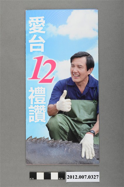 中華民國第13屆總統選舉候選人馬英九與吳敦義「愛臺12禮讚」競選文宣 (共4張)