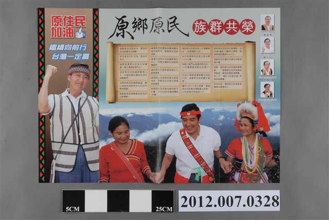 中華民國第13屆總統選舉候選人馬英九與吳敦義「原住民加油」競選文宣 (共2張)