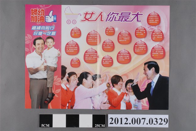 馬英九「婦幼加油」競選文宣 (共2張)