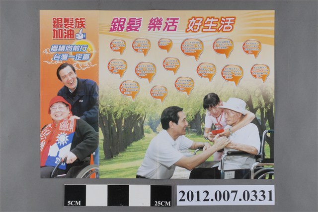 中華民國第13屆總統選舉候選人馬英九與吳敦義「銀髮族加油」競選文宣 (共2張)