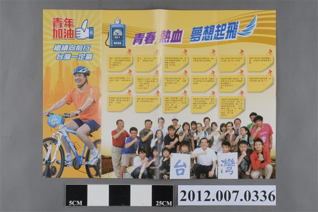 中華民國第13屆總統選舉候選人馬英九與吳敦義「青年加油」競選文宣 (共2張)