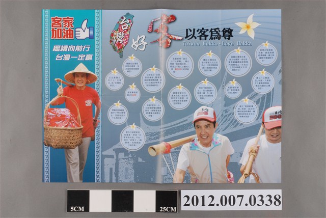 中華民國第13屆總統選舉候選人馬英九與吳敦義「客家加油」競選文宣 (共2張)