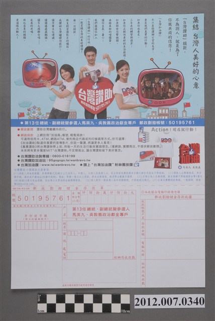中華民國第13屆總統選舉候選人馬英九與吳敦義「臺灣讚助」政治獻金專戶宣傳單 (共2張)