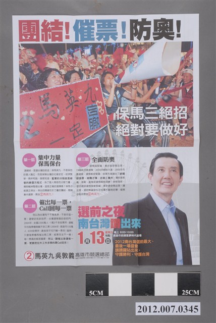 中華民國第13屆總統選舉候選人馬英九與吳敦義「團結！催票！防奧！」競選文宣 (共2張)