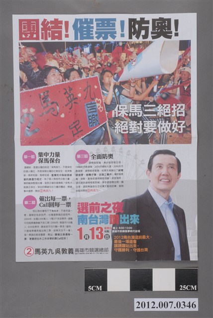 中華民國第13屆總統選舉候選人馬英九與吳敦義「團結！催票！防奧！」競選文宣 (共2張)