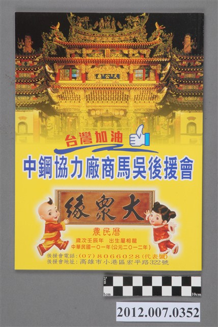 中鋼協力廠馬吳後援會發行中華民國第13屆總統選舉候選人馬英九與吳敦義競選宣傳農民曆 (共3張)