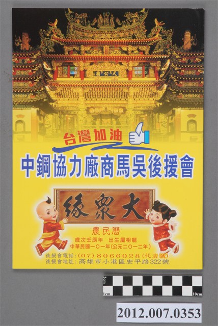 中鋼協力廠馬吳後援會發行中華民國第13屆總統選舉候選人馬英九與吳敦義競選宣傳農民曆 (共3張)