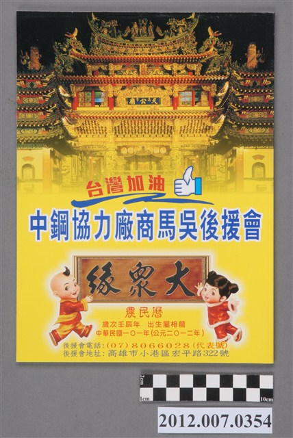 中鋼協力廠馬吳後援會發行中華民國第13屆總統選舉候選人馬英九與吳敦義競選宣傳農民曆 (共3張)