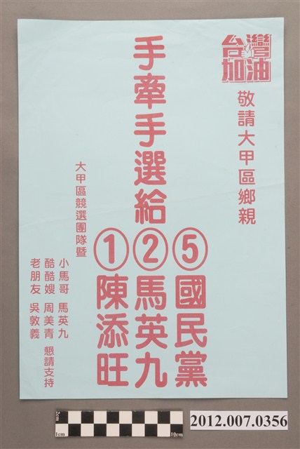 第8屆立法委員選舉候選人陳添旺競選文宣 (共2張)