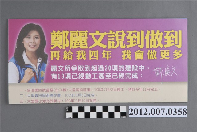 第8屆立法委員選舉候選人鄭麗文競選文宣 (共4張)