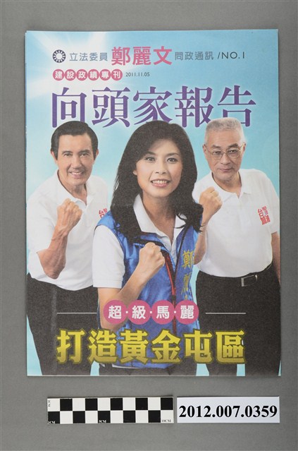 第8屆立法委員選舉候選人鄭麗文「問政通訊 NO.1」選舉文宣 (共4張)