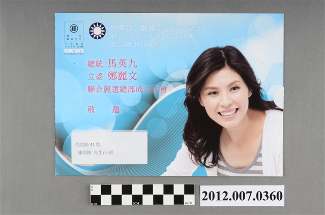 馬英九鄭麗文聯合競選總部成立大會邀請函 (共4張)
