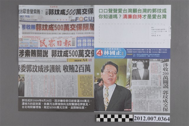 第8屆立法委員選舉候選人林國正競選文宣 (共2張)