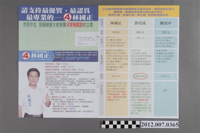第8屆立法委員選舉候選人林國正競選文宣 (共2張)