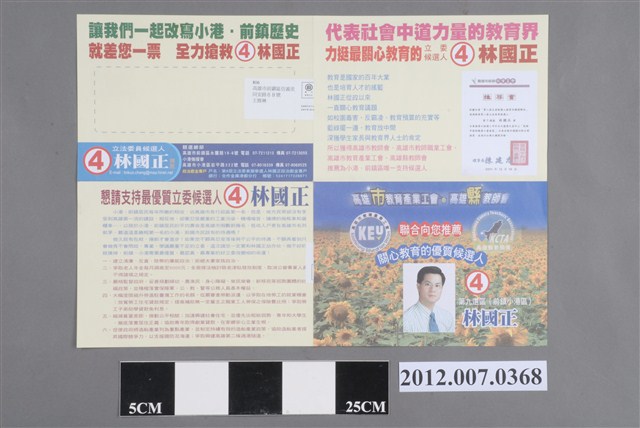 第8屆立法委員選舉候選人林國正競選文宣 (共2張)