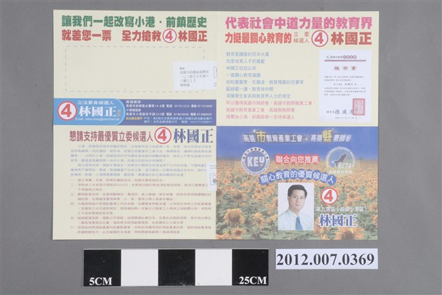 第8屆立法委員選舉候選人林國正競選文宣 (共2張)