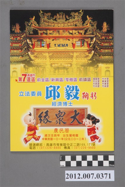 第8屆立法委員選舉候選人邱毅競選宣傳農民曆 (共3張)