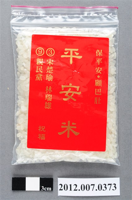 中華民國第13屆總統選舉候選人宋楚瑜與林瑞雄平安米競選宣傳品 (共2張)
