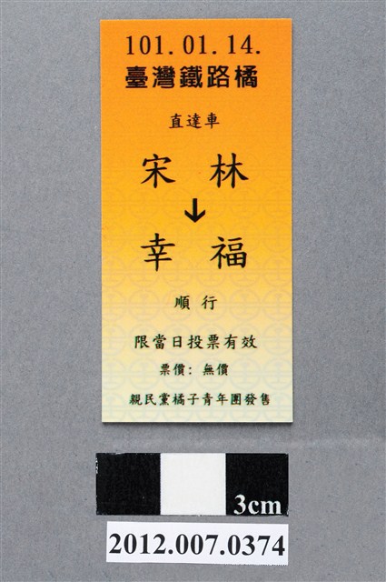 中華民國第13屆總統選舉候選人宋楚瑜與林瑞雄「宋林幸福」車票競選宣傳品 (共2張)