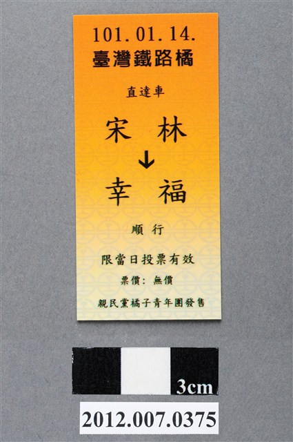中華民國第13屆總統選舉候選人宋楚瑜與林瑞雄「宋林幸福」車票競選宣傳品 (共2張)