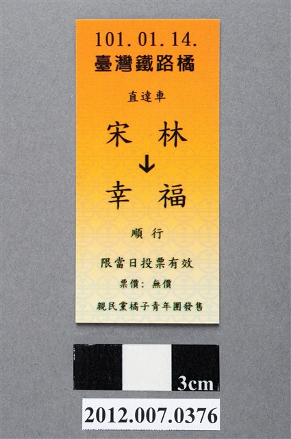中華民國第13屆總統選舉候選人宋楚瑜與林瑞雄「宋林幸福」車票競選宣傳品 (共2張)
