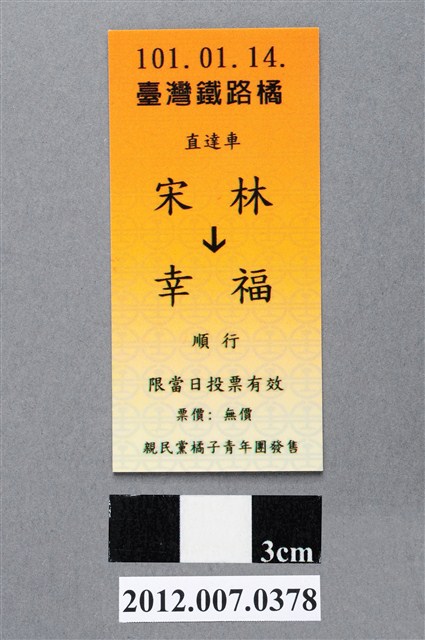 中華民國第13屆總統選舉候選人宋楚瑜與林瑞雄「宋林幸福」車票競選宣傳品 (共2張)