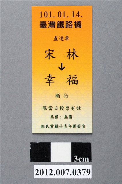 中華民國第13屆總統選舉候選人宋楚瑜與林瑞雄「宋林幸福」車票競選宣傳品 (共2張)
