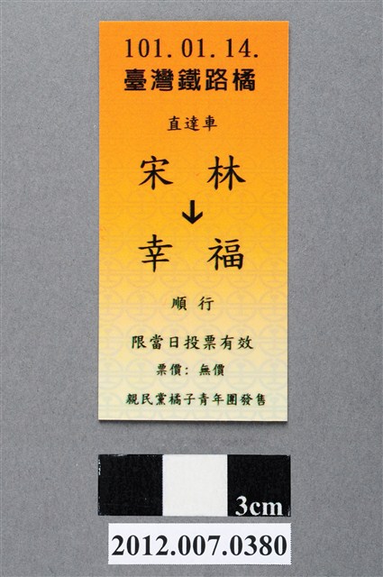 中華民國第13屆總統選舉候選人宋楚瑜與林瑞雄「宋林幸福」車票競選宣傳品 (共2張)