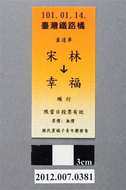 中華民國第13屆總統選舉候選人宋楚瑜與林瑞雄「宋林幸福」車票競選宣傳品 (共2張)