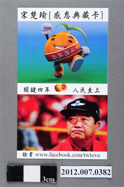 中華民國第13屆總統選舉候選人宋楚瑜與林瑞雄「感恩典藏卡」選舉文宣品 (共2張)