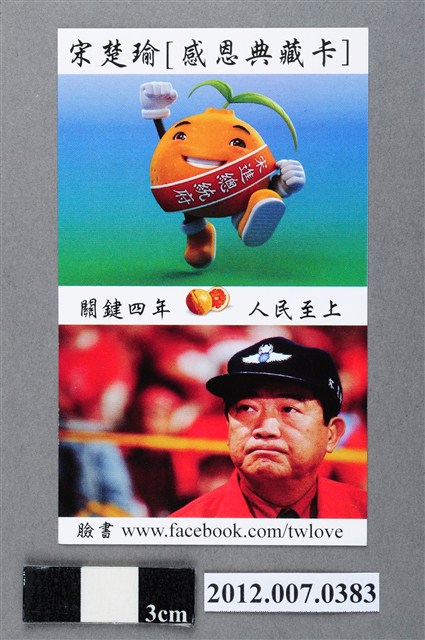 中華民國第13屆總統選舉候選人宋楚瑜與林瑞雄「感恩典藏卡」選舉文宣品 (共2張)
