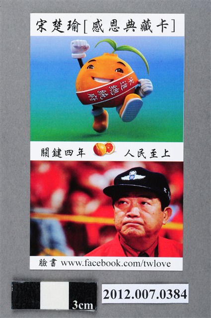 中華民國第13屆總統選舉候選人宋楚瑜與林瑞雄「感恩典藏卡」選舉文宣品 (共2張)