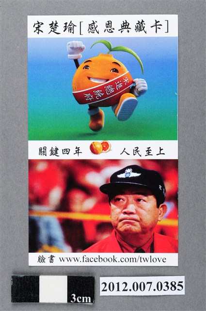 中華民國第13屆總統選舉候選人宋楚瑜與林瑞雄「感恩典藏卡」選舉文宣品 (共2張)