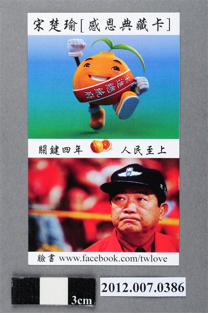 中華民國第13屆總統選舉候選人宋楚瑜與林瑞雄「感恩典藏卡」選舉文宣品 (共2張)