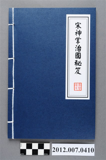 中華民國第13屆總統選舉候選人宋楚瑜與林瑞雄「宋神掌治國秘笈」選舉宣傳小冊 (共3張)