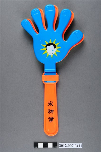 中華民國第13屆總統選舉候選人宋楚瑜與林瑞雄「宋神掌」手掌拍 (共4張)