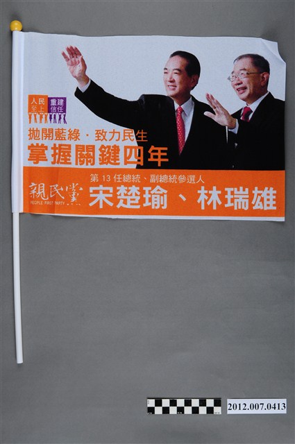 中華民國第13屆總統選舉候選人宋楚瑜與林瑞雄「掌握關鍵四年」競選宣傳旗幟 (共2張)