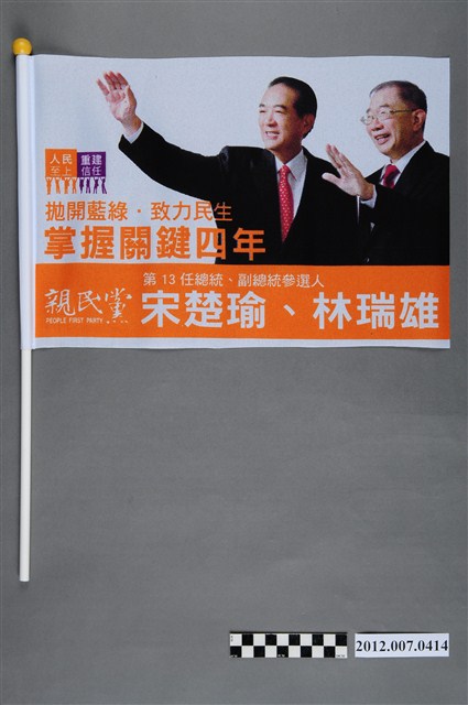 中華民國第13屆總統選舉候選人宋楚瑜與林瑞雄「掌握關鍵四年」競選宣傳旗幟 (共2張)