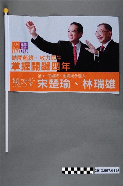 中華民國第13屆總統選舉候選人宋楚瑜與林瑞雄「掌握關鍵四年」競選宣傳旗幟 (共2張)