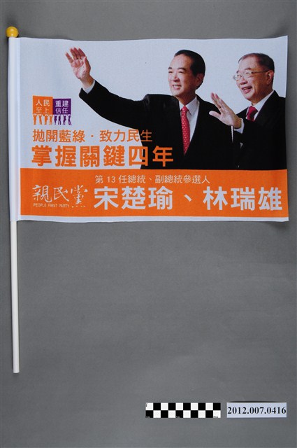中華民國第13屆總統選舉候選人宋楚瑜與林瑞雄「掌握關鍵四年」競選宣傳旗幟 (共2張)