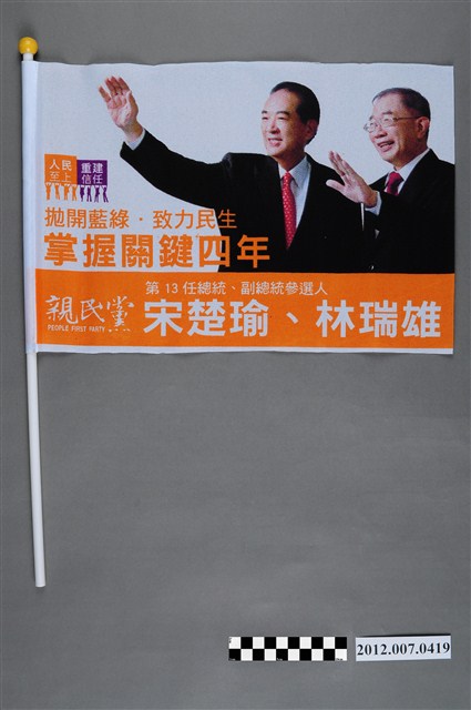 中華民國第13屆總統選舉候選人宋楚瑜與林瑞雄「掌握關鍵四年」競選宣傳旗幟 (共2張)